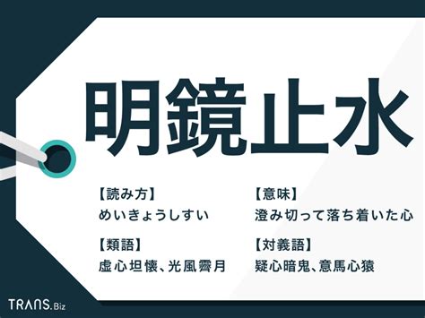 明鏡止水|明鏡止水（めいきょうしすい）とは？ 意味・読み方・使い方